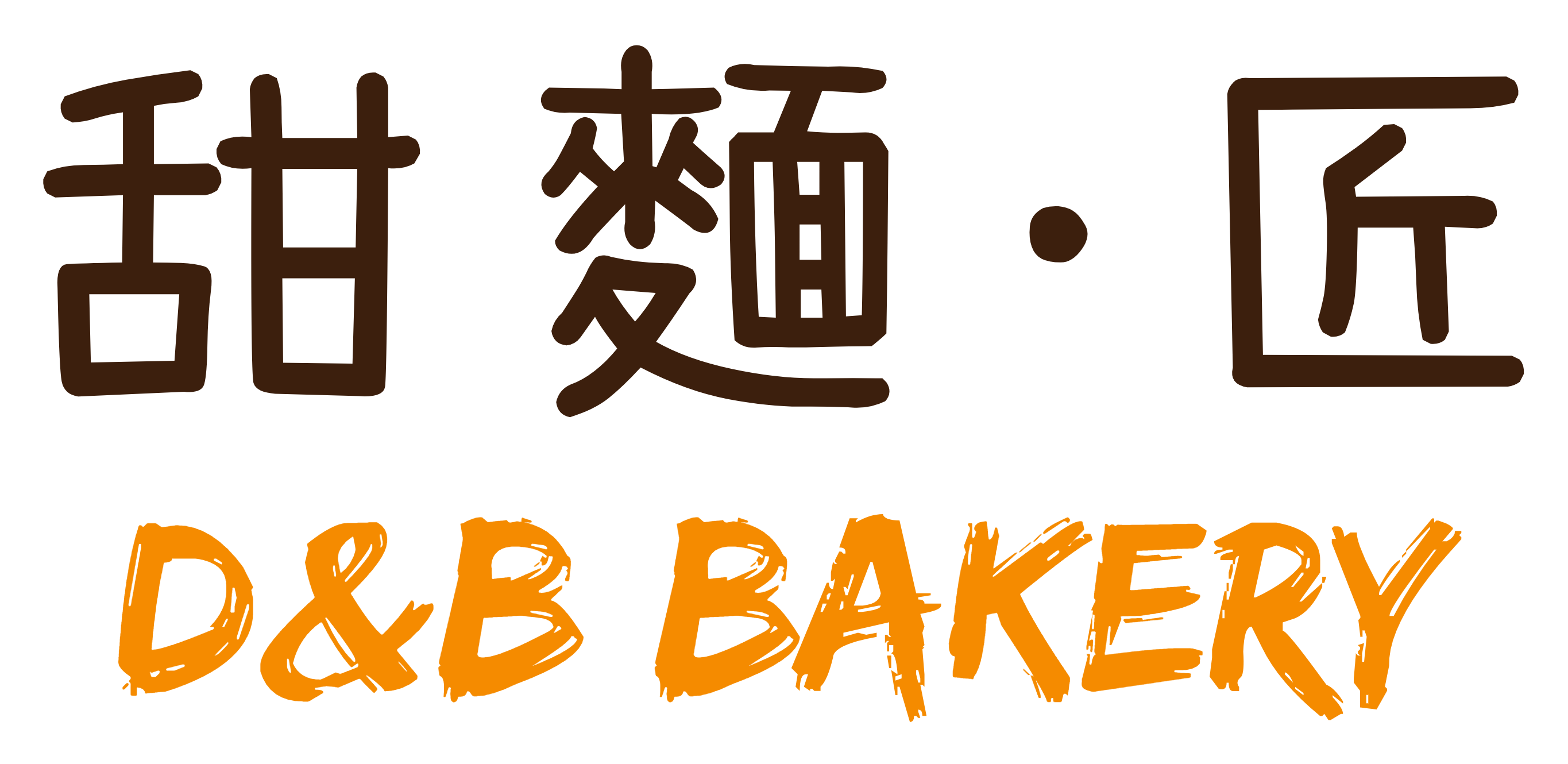 甜麵·匠 D&B BAKERY